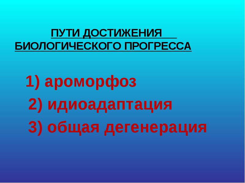 Достижение биологического прогресса. Пути биологического прогресса. ароморфоз 2) идиоадаптация 3) общая дегенерация. пути достижения биологического прогресса. биологический регресс общая дегенерация.