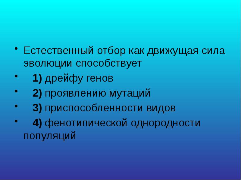 Естественный отбор как движущая сила эволюции презентация