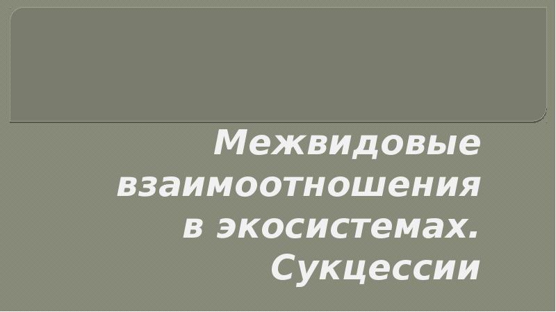 Межвидовые взаимоотношения в экосистеме презентация