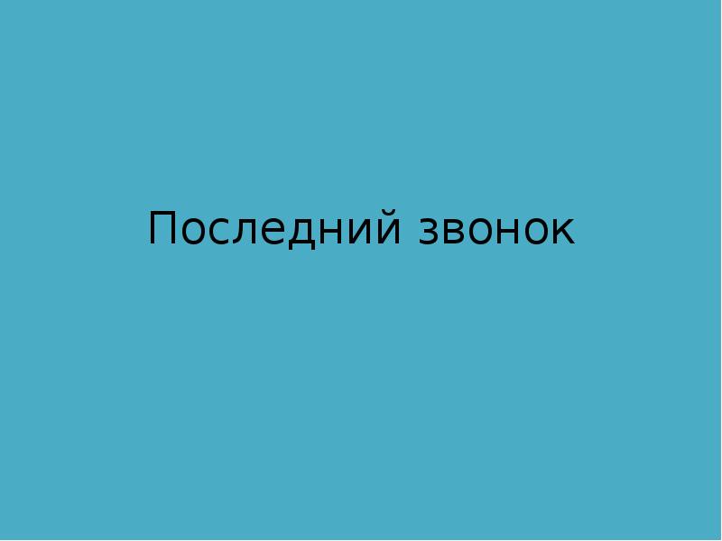 Последний доклад