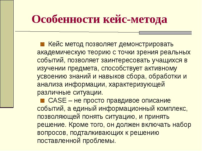 Особенно метод. Кейс метод особенности. Особенности использования кейс-метода. Кейс технология особенности применения. Отличительная особенность кейс-метода.