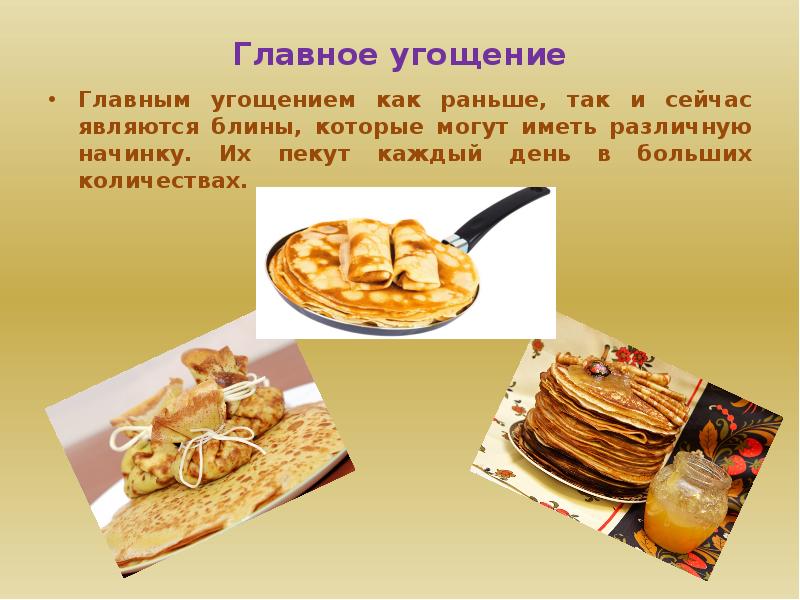 Красивые блинчики на масленицу. Угощу как пишется. Стихи про чай и чаепитие. Блинчики на масленицу. Как пишется слово угощение.
