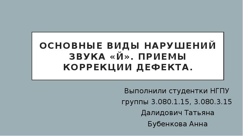 Нарушение звука д. Виды нарушений звуков. Коррекция йотацизма. Виды йотацизма. Йотацизм коррекционная работа по исправлению дефекта.