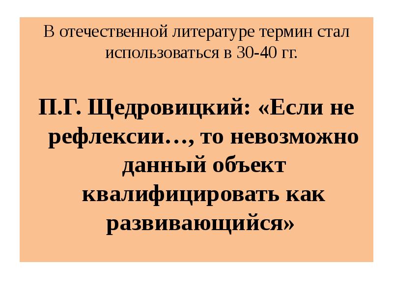 Термин стал. П Г Щедровицкий рефлексия.