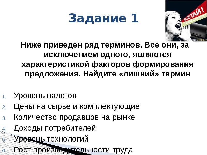 Найдите лишнее понятие. Доходы потребителя термины. Количество потребителей уровень налогов. Характеристика факторов формирования предложения. Фактор формирования предложения количество потребителей.