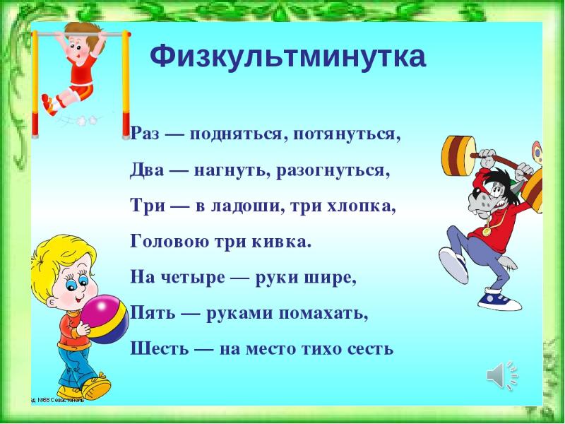 Раз поднялись. Физкультминутка. Физкультминутка на уроке математики. Математические физминутки. Физкультминтука на Роук матем.