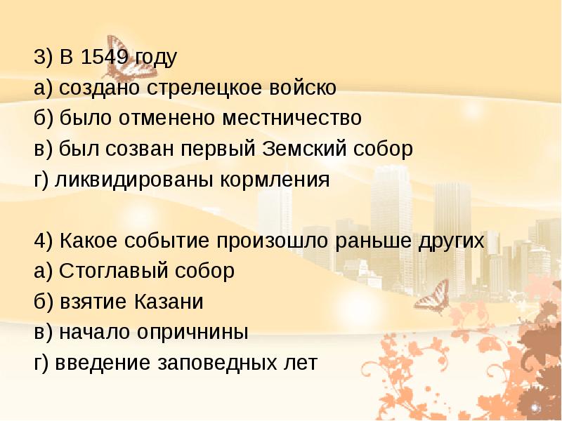 Раньше других произошло. Какое событие произошло в 1549. 1549 Год событие в истории России. Какое событие произошло раньше других. 1549 Год событие в истории зарубежных стран.