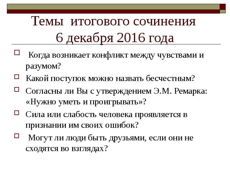 Бесчестный поступок сочинение итоговое. Темы итогового сочинения. Итоговое сочинение когда возникает конфликт между чувством и разумом. Когда возникает конфликт между чувствами и разумом сочинение. Конфликт между чувствами и разумом произведения.