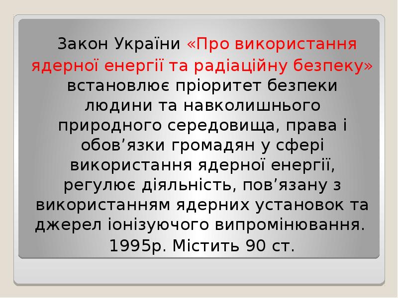 3акон України «Про використання ядерної енергії та радіаційну безпеку» встановлює пріоритет 3акон України «Про використання ядерної енергії та радіаційну безпеку» встановлює пріоритет