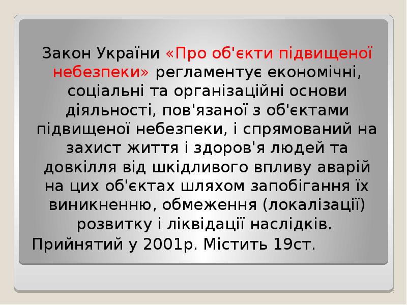 Закон України «Про об'єкти підвищеної небезпеки» регламентує економічні, соціальні та організаційні Закон України «Про об'єкти підвищеної небезпеки» регламентує економічні, соціальні та організаційні