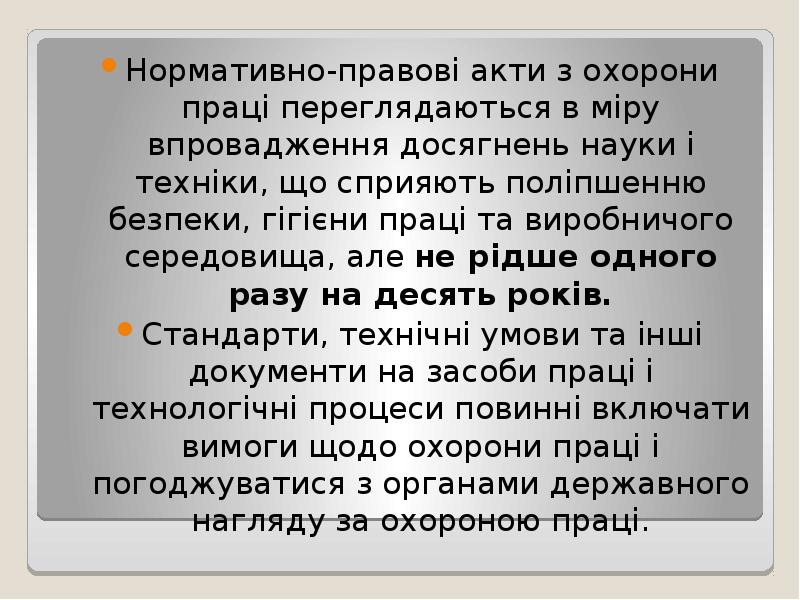 Нормативно-правові акти з охорони праці переглядаються в міру впровадження досягнень науки Нормативно-правові акти з охорони праці переглядаються в міру впровадження досягнень науки