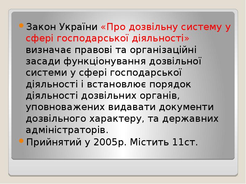 Закон України «Про дозвільну систему у сфері господарської діяльності» визначає правові Закон України «Про дозвільну систему у сфері господарської діяльності» визначає правові
