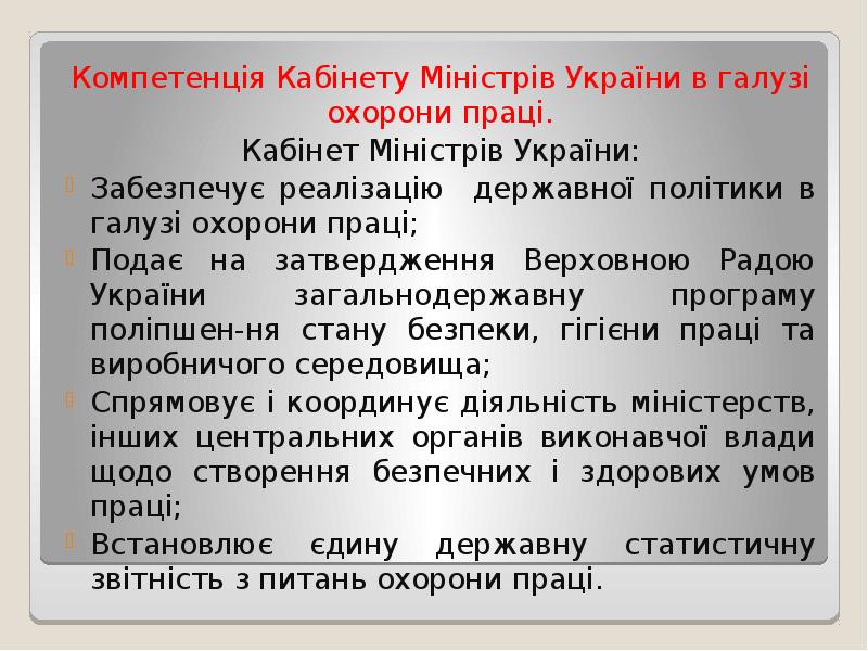 Компетенція Кабінету Міністрів України в галузі охорони праці.
Кабінет Міністрів України:
Компетенція Кабінету Міністрів України в галузі охорони праці.
Кабінет Міністрів України: