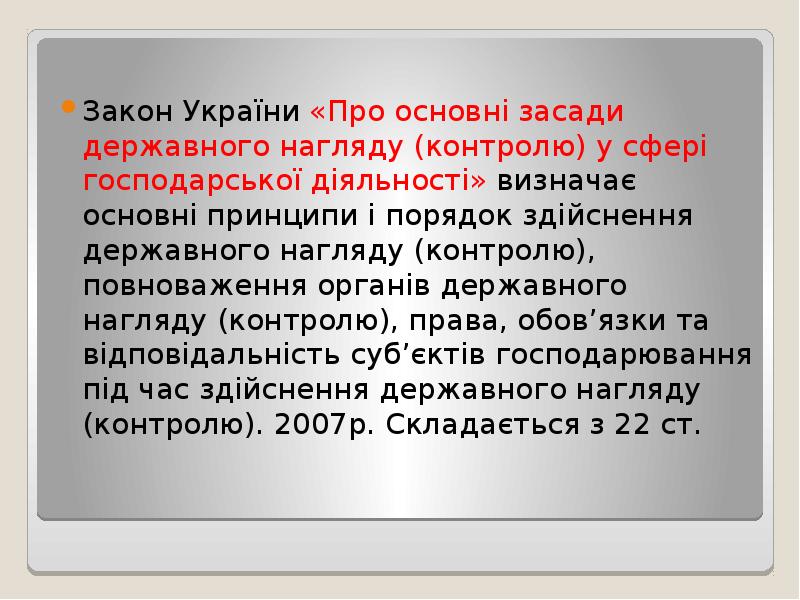 Закон України «Про основні засади державного нагляду (контролю) у сфері господарської Закон України «Про основні засади державного нагляду (контролю) у сфері господарської
