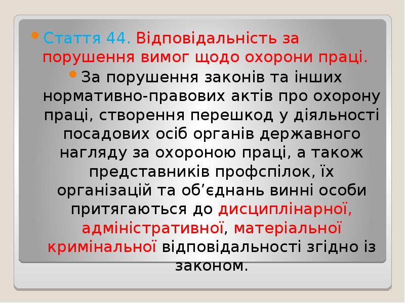 Стаття 44. Відповідальність за порушення вимог щодо охорони праці.
За порушення Стаття 44. Відповідальність за порушення вимог щодо охорони праці.
За порушення