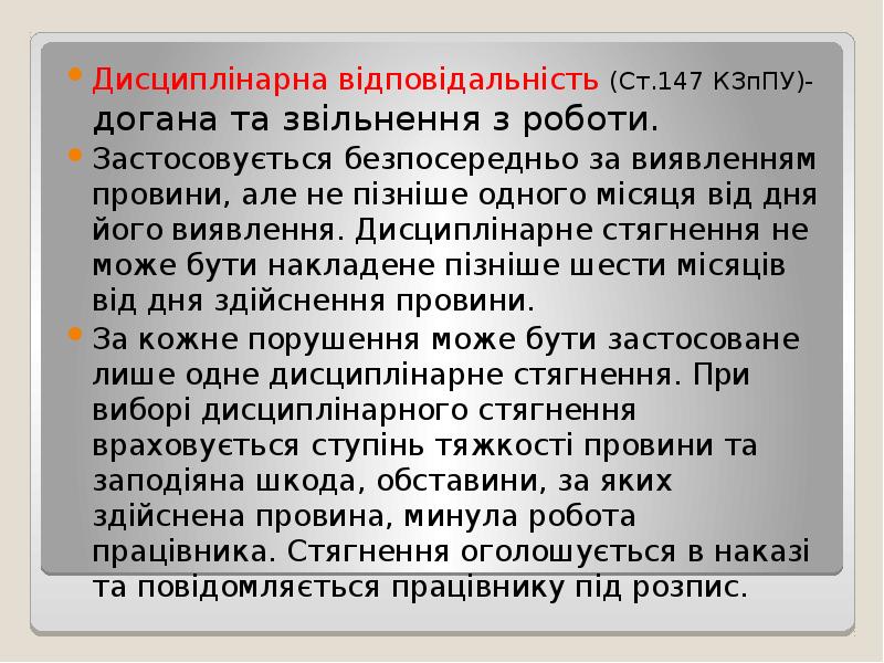 Дисциплінарна відповідальність (Ст.147 КЗпПУ)- догана та звільнення з роботи.
Застосовується безпосередньо Дисциплінарна відповідальність (Ст.147 КЗпПУ)- догана та звільнення з роботи.
Застосовується безпосередньо