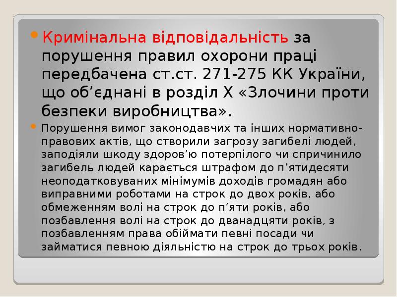Кримінальна відповідальність за порушення правил охорони праці передбачена ст.ст. 271-275 КК Кримінальна відповідальність за порушення правил охорони праці передбачена ст.ст. 271-275 КК