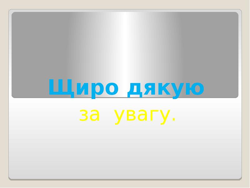 Щиро дякую за увагу.