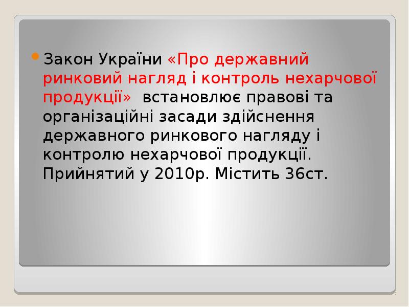 Закон України «Про державний ринковий нагляд і контроль нехарчової продукції» встановлює Закон України «Про державний ринковий нагляд і контроль нехарчової продукції» встановлює