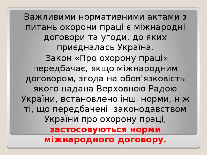 Важливими нормативними актами з питань охорони працi є міжнародні договори та Важливими нормативними актами з питань охорони працi є міжнародні договори та