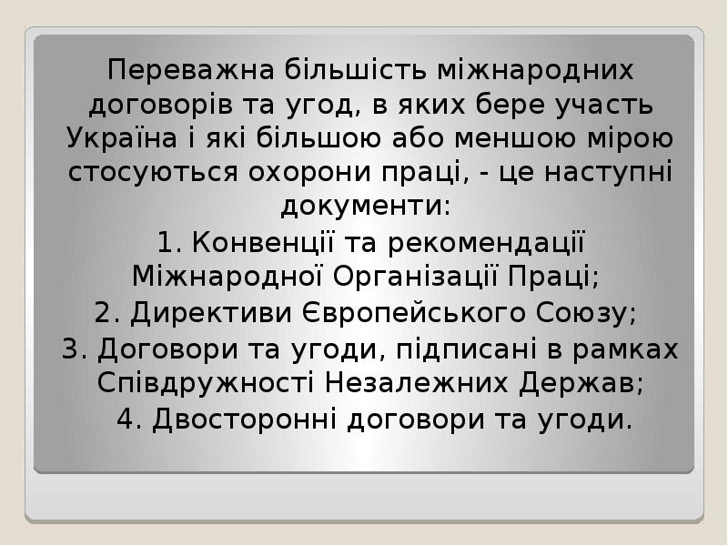Переважна більшість мiжнародних договорів та угод, в яких бере участь Україна Переважна більшість мiжнародних договорів та угод, в яких бере участь Україна