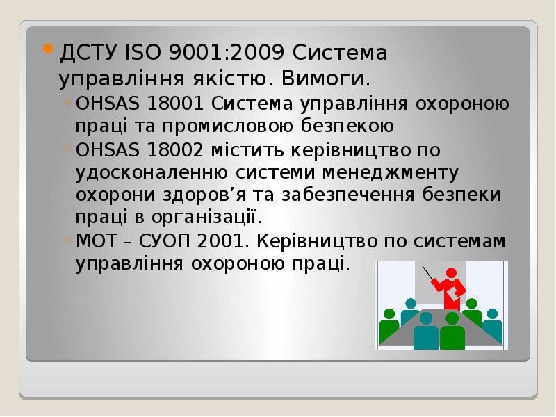 ДСТУ ISO 9001:2009 Система управління якістю. Вимоги.
OHSAS 18001 Система ДСТУ ISO 9001:2009 Система управління якістю. Вимоги.
OHSAS 18001 Система