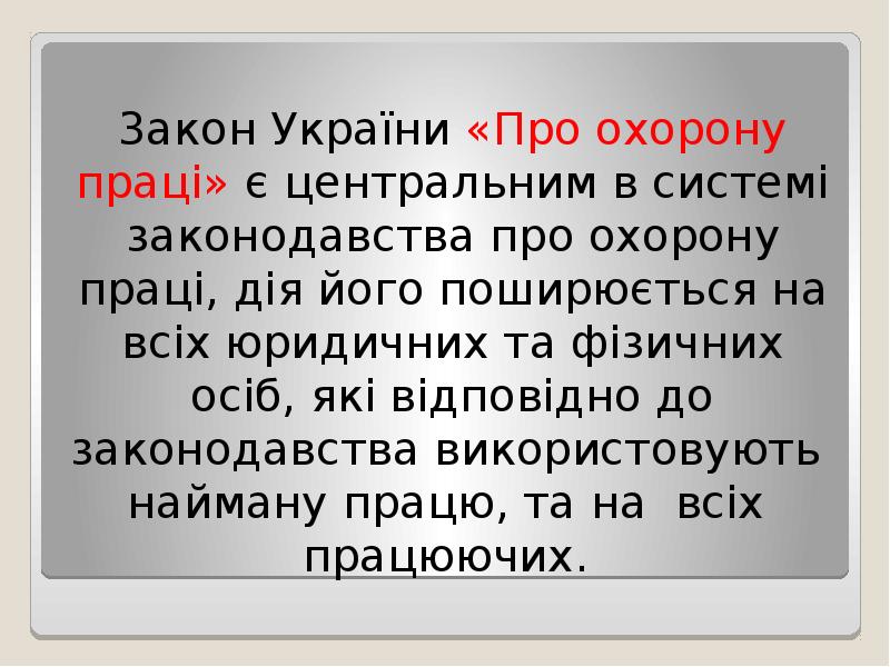 3акон України «Про охорону праці» є центральним в системі законодавства про 3акон України «Про охорону праці» є центральним в системі законодавства про