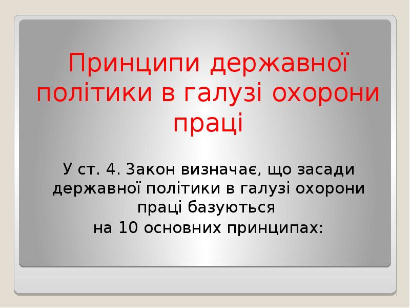 Принципи державної політики в галузі охорони праці
У ст. 4. 3акон Принципи державної політики в галузі охорони праці
У ст. 4. 3акон