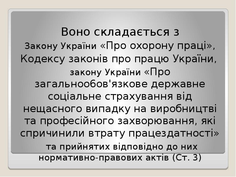 Воно складається з
Закону України «Про охорону праці»,
Кодексу Воно складається з
Закону України «Про охорону праці»,
Кодексу