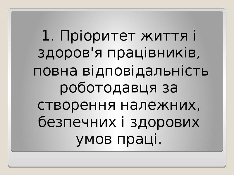 1. Пріоритет життя і здоров'я працівників,
повна відповідальність роботодавця за 1. Пріоритет життя і здоров'я працівників,
повна відповідальність роботодавця за