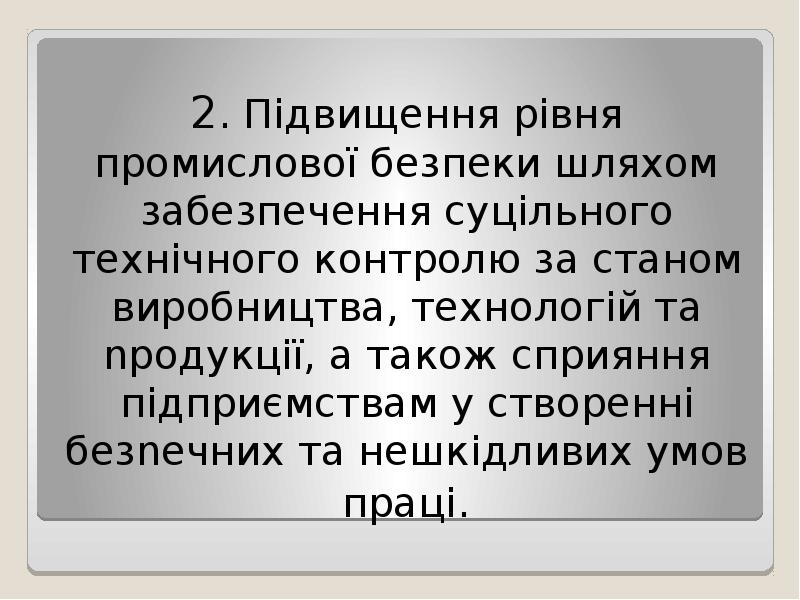 2. Підвищення рівня промислової безпеки шляхом забезпечення суцільного технічного контролю за 2. Підвищення рівня промислової безпеки шляхом забезпечення суцільного технічного контролю за