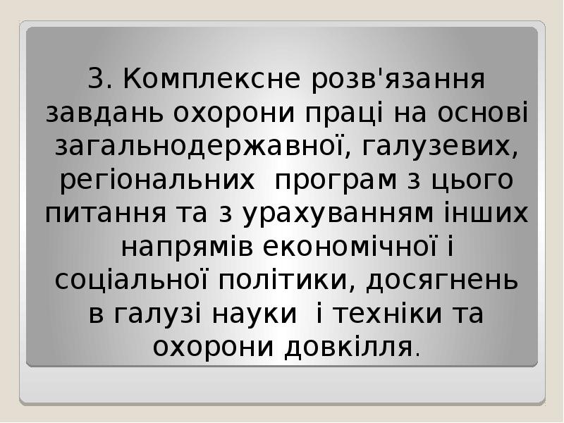 3. Комплексне розв'язання завдань охорони праці на основі загальнодержавної, галузевих, регiональних 3. Комплексне розв'язання завдань охорони праці на основі загальнодержавної, галузевих, регiональних