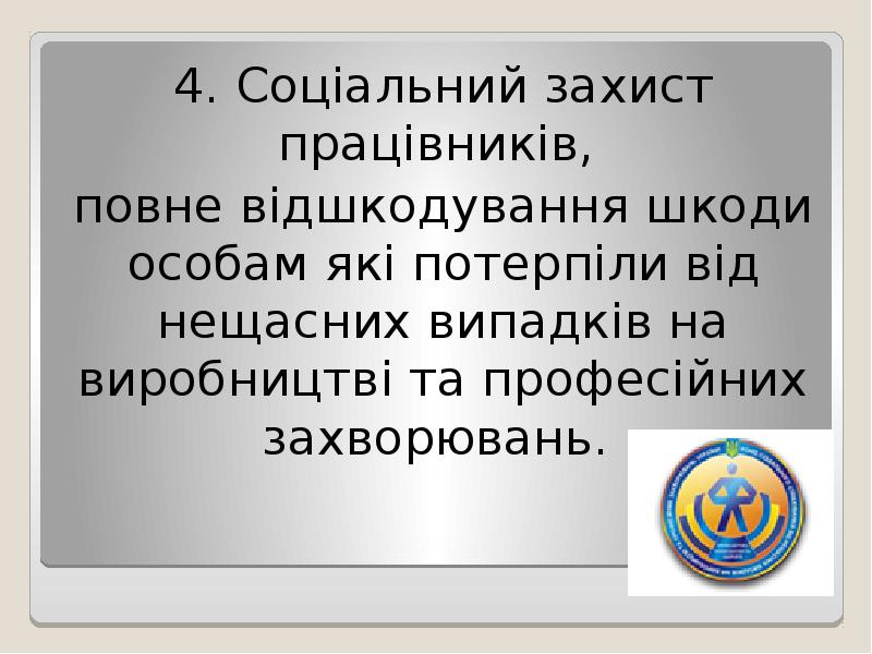 4. Соціальний захист працiвників,
4. Соціальний захист працiвників,
повне 4. Соціальний захист працiвників,
4. Соціальний захист працiвників,
повне