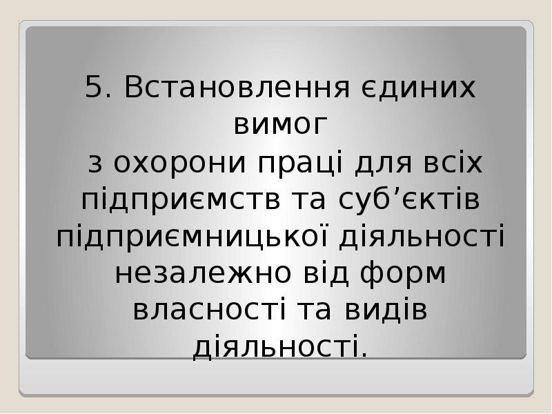 5. Встановлення єдиних вимог
з охорони праці для всіх підприємств 5. Встановлення єдиних вимог
з охорони праці для всіх підприємств