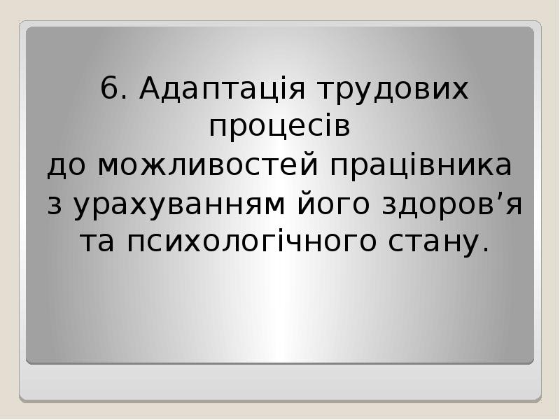 6. Адаптація трудових процесів
до можливостей працівника
з урахуванням 6. Адаптація трудових процесів
до можливостей працівника
з урахуванням
