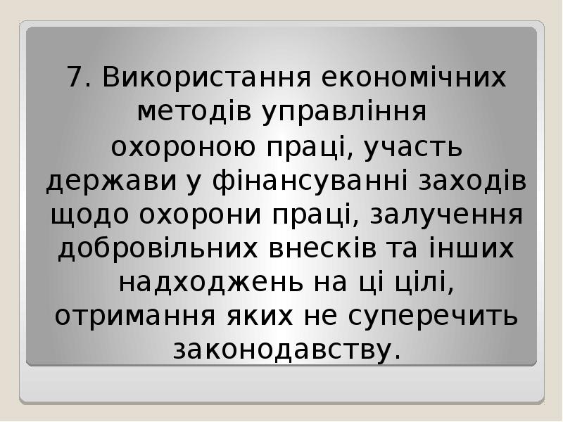 7. Використання економічних методів управління
охороною працi, участь держави у 7. Використання економічних методів управління
охороною працi, участь держави у