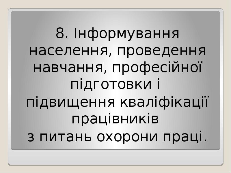 8. Інформування населення, проведення навчання, професійної підготовки і
підвищення кваліфікації 8. Інформування населення, проведення навчання, професійної підготовки і
підвищення кваліфікації