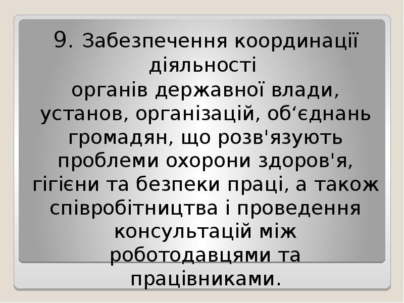 9. Забезпечення координації діяльності
9. Забезпечення координації діяльності
органів 9. Забезпечення координації діяльності
9. Забезпечення координації діяльності
органів