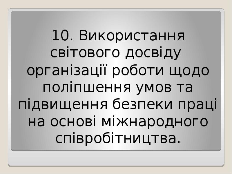 10. Використання світового досвіду
організації роботи щодо поліпшення умов та 10. Використання світового досвіду
організації роботи щодо поліпшення умов та