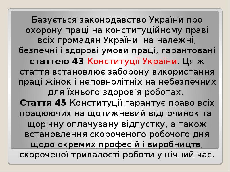 Базується законодавство України про охорону праці на конституційному праві всіх громадян Базується законодавство України про охорону праці на конституційному праві всіх громадян