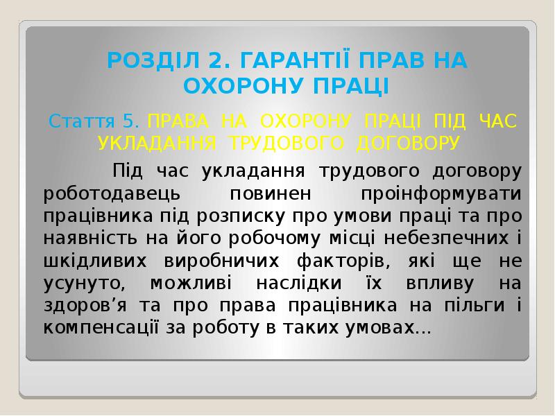 РОЗДІЛ 2. ГАРАНТІЇ ПРАВ НА ОХОРОНУ ПРАЦІ
Стаття 5. ПРАВА НА РОЗДІЛ 2. ГАРАНТІЇ ПРАВ НА ОХОРОНУ ПРАЦІ
Стаття 5. ПРАВА НА