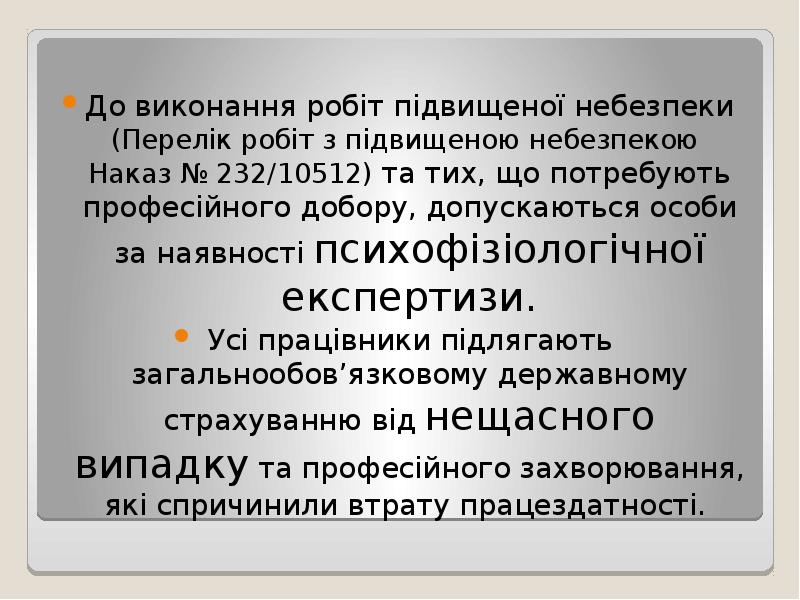 До виконання робіт підвищеної небезпеки (Перелік робіт з підвищеною небезпекою Наказ До виконання робіт підвищеної небезпеки (Перелік робіт з підвищеною небезпекою Наказ