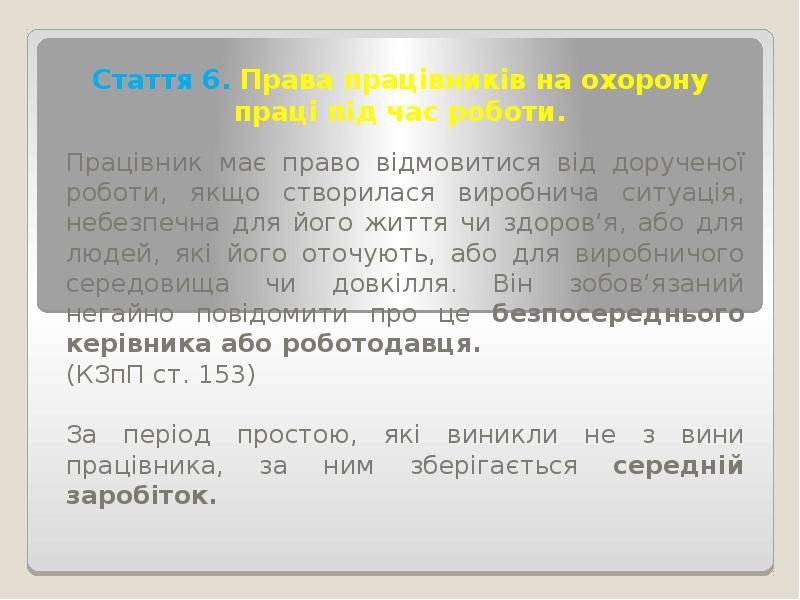 Стаття 6. Права працівників на охорону праці під час роботи.
Працівник Стаття 6. Права працівників на охорону праці під час роботи.
Працівник