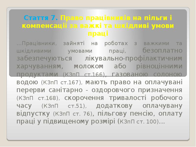 Стаття 7. Право працівників на пільги і компенсації за важкі та Стаття 7. Право працівників на пільги і компенсації за важкі та