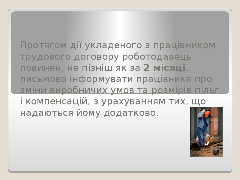 Протягом дії укладеного з працівником трудового договору роботодавець повинен, не пізніш Протягом дії укладеного з працівником трудового договору роботодавець повинен, не пізніш