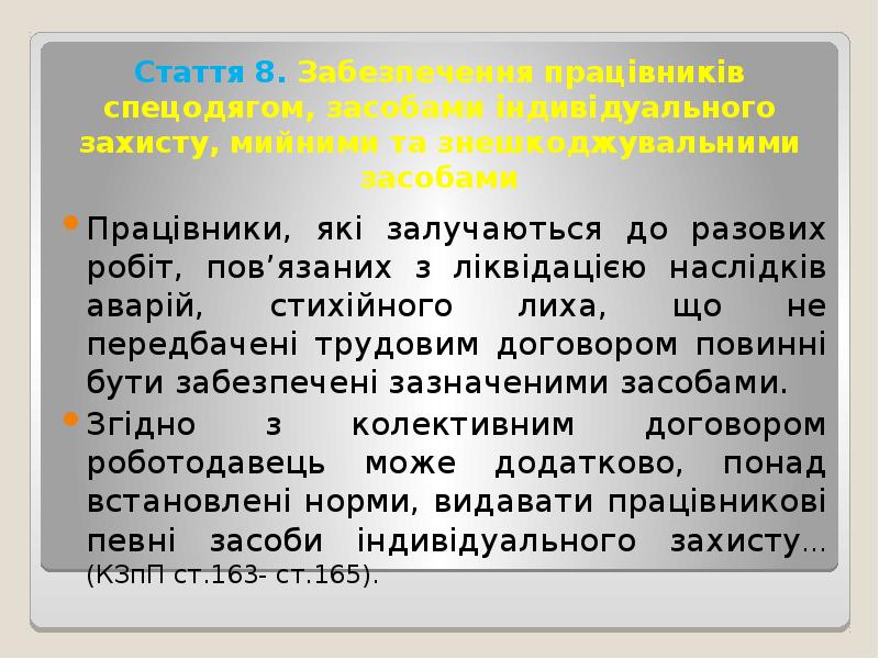 Стаття 8. Забезпечення працівників спецодягом, засобами індивідуального захисту, мийними та знешкоджувальними Стаття 8. Забезпечення працівників спецодягом, засобами індивідуального захисту, мийними та знешкоджувальними