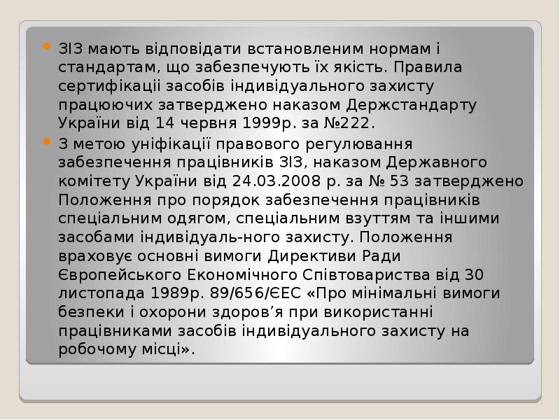 ЗІЗ мають відповідати встановленим нормам і стандартам, що забезпечують їх якість. ЗІЗ мають відповідати встановленим нормам і стандартам, що забезпечують їх якість.