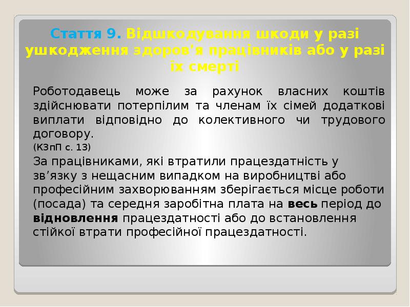 Стаття 9. Відшкодування шкоди у разі ушкодження здоров’я працівників або у Стаття 9. Відшкодування шкоди у разі ушкодження здоров’я працівників або у
