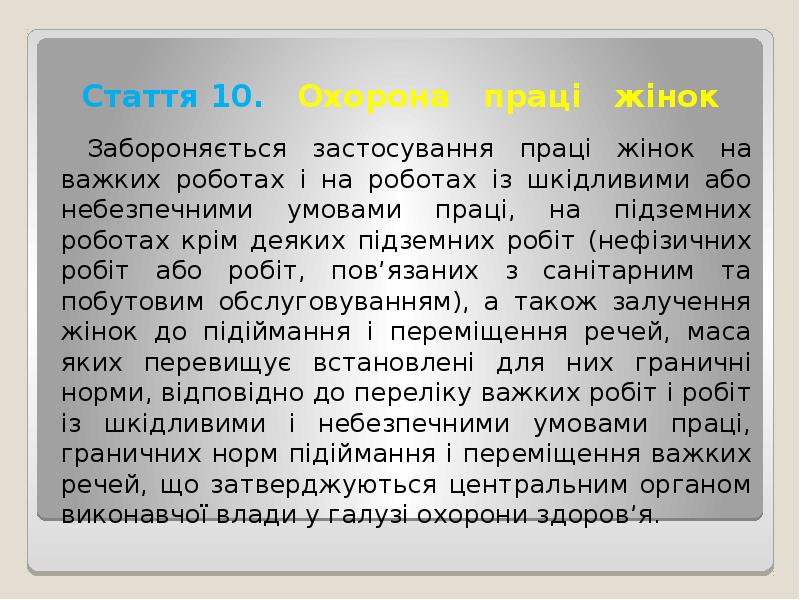 Стаття 10. Охорона праці жінок
Забороняється застосування Стаття 10. Охорона праці жінок
Забороняється застосування