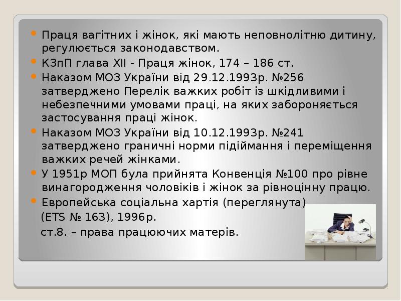 Праця вагітних і жінок, які мають неповнолітню дитину, регулюється законодавством.
Праця Праця вагітних і жінок, які мають неповнолітню дитину, регулюється законодавством.
Праця